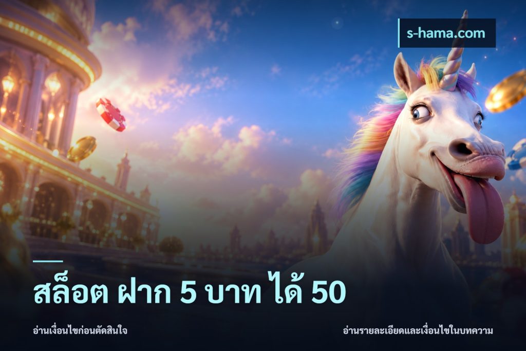 สล็อต ฝาก 5 บาท ได้ 50