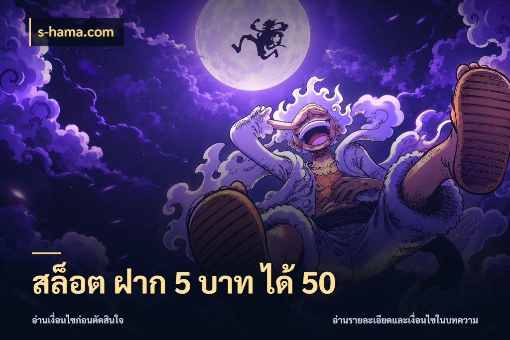 สล็อต ฝาก 5 บาท ได้ 50 เครดิตกับรูปแบบโปรที่ตรงใจ ในมุม s-hama.com