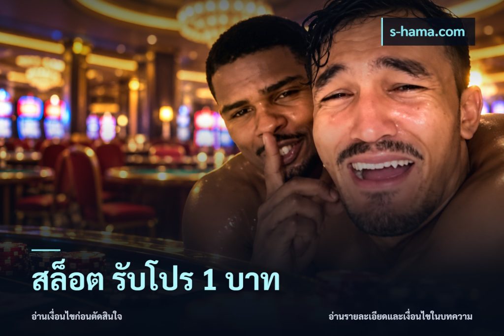 สล็อต รับโปร 1 บาท