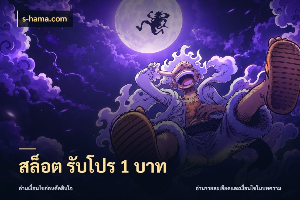 สล็อต รับโปร 1 บาท รู้จักจำนวนแต่ละแบบก่อนเลือกเกม สไตล์ s-hama.com