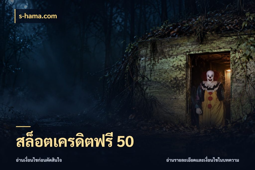 สล็อตเครดิตฟรี 50 สายโบนัสเลือกมุมเครดิตให้ตรงสไตล์ กับ s-hama.com