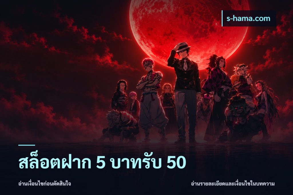 สล็อตฝาก 5 บาทรับ 50