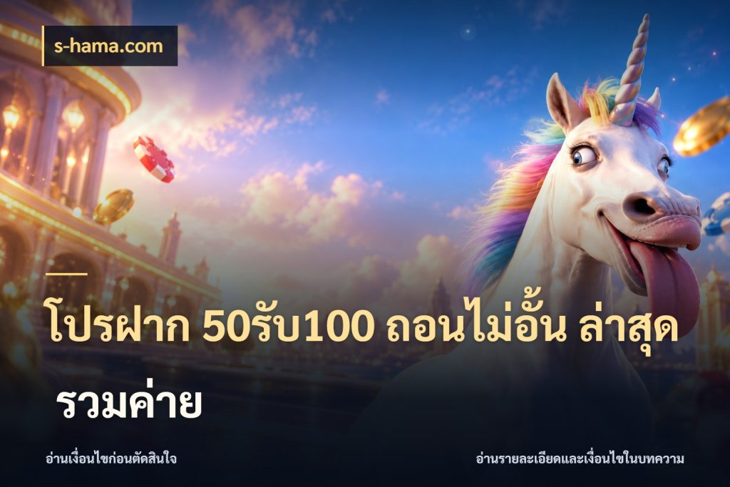 โปรฝาก 50รับ100 ถอนไม่อั้น ล่าสุด รวมค่าย ยอดฝากและยอดรับในมุมของคนชอบลุ้น กับ s-hama.com