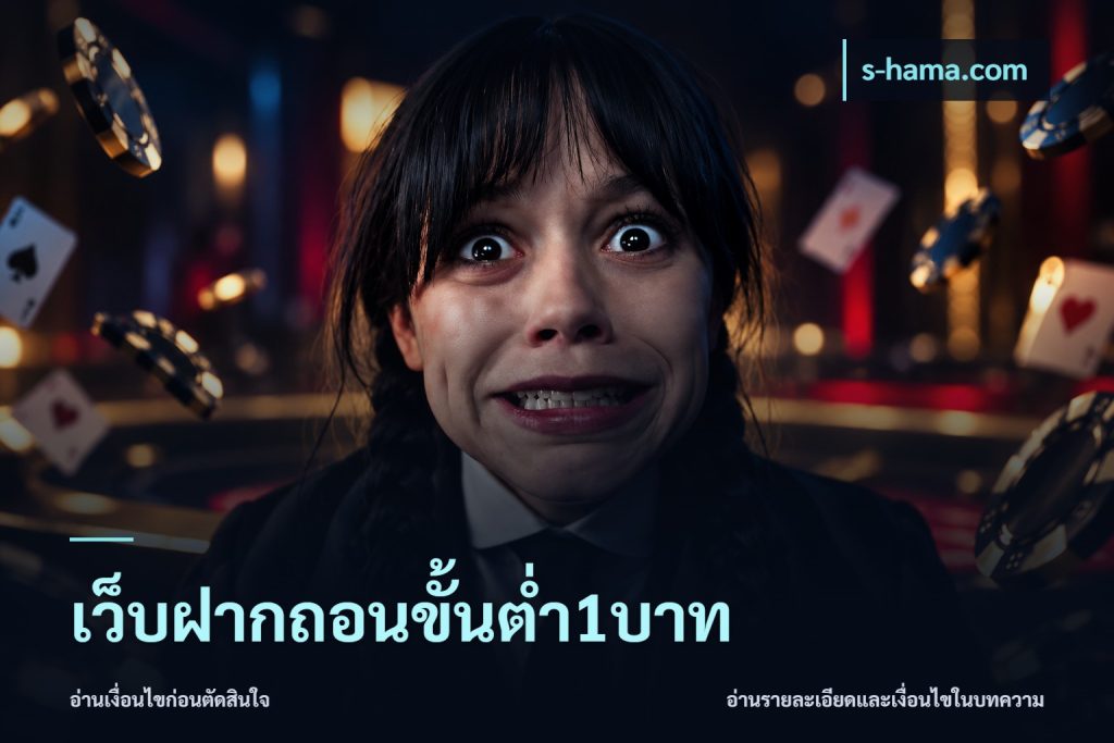 เว็บฝากถอนขั้นต่ำ1บาท