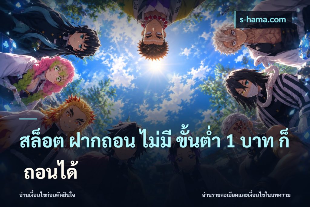สล็อต ฝากถอน ไม่มี ขั้นต่ำ 1 บาท ก็ ถอนได้