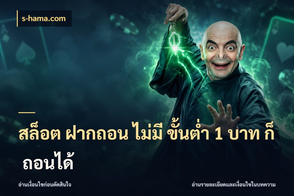 สล็อต ฝากถอน ไม่มี ขั้นต่ำ 1 บาท ก็ ถอนได้ s-hama.com เงินตั้งต้นกับความสนุกที่คุณกำหนด
