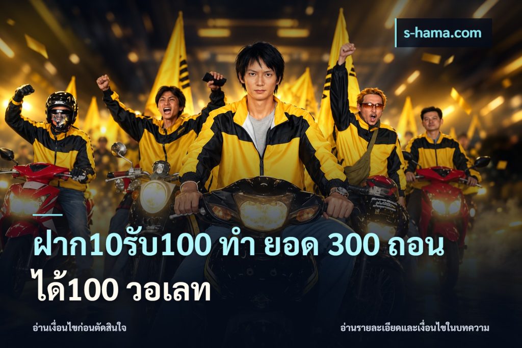 ฝาก10รับ100 ทํา ยอด 300 ถอนได้100 วอเลท