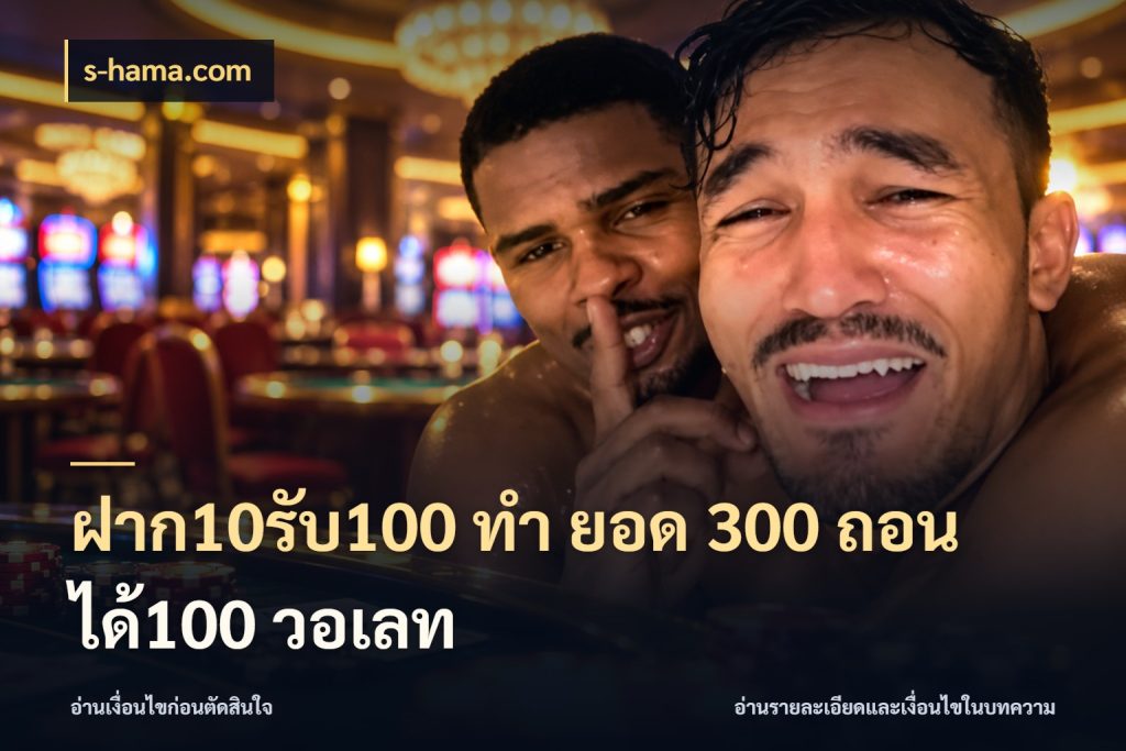 ฝาก10รับ100 ทํา ยอด 300 ถอนได้100 วอเลท สนุกกับตัวเลือกโปรในสไตล์ของคุณ สไตล์ s-hama.com