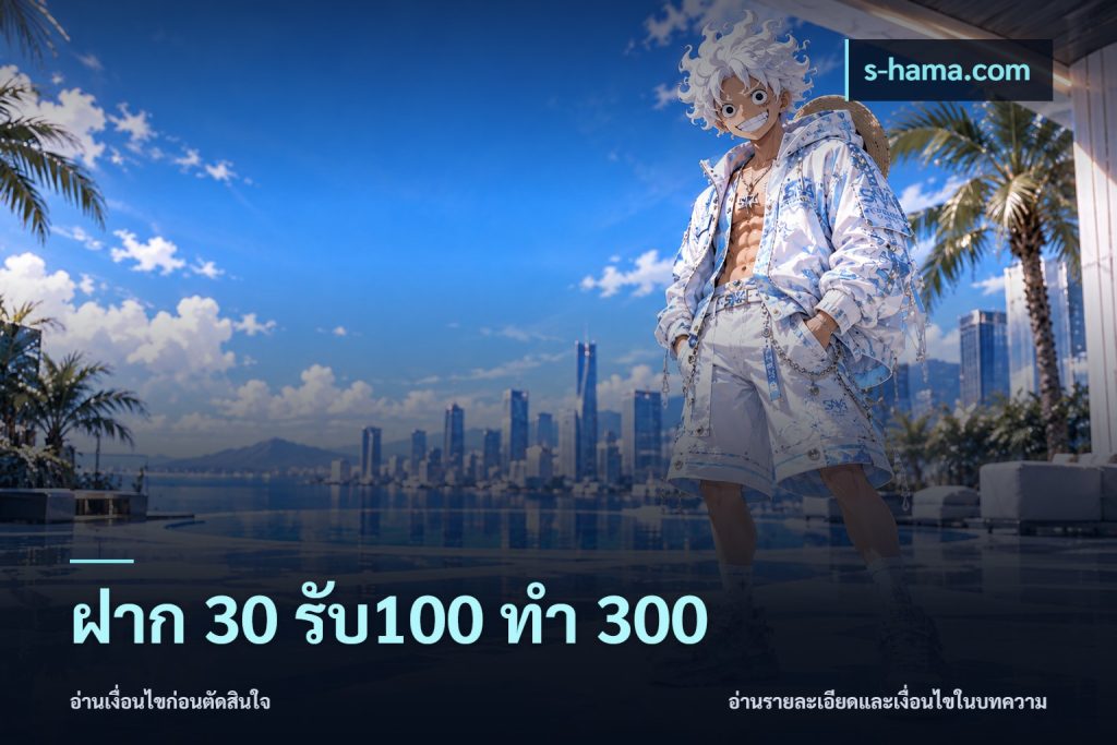 ฝาก 30 รับ100 ทำ 300