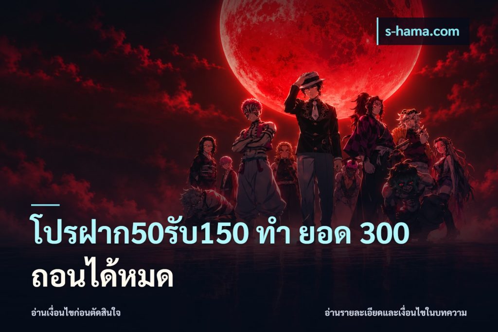 โปรฝาก50รับ150 ทํา ยอด 300 ถอนได้หมด