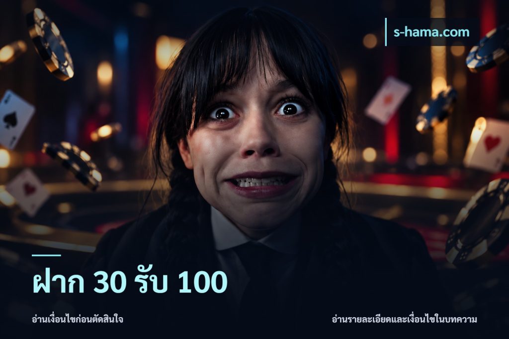 ฝาก 30 รับ 100