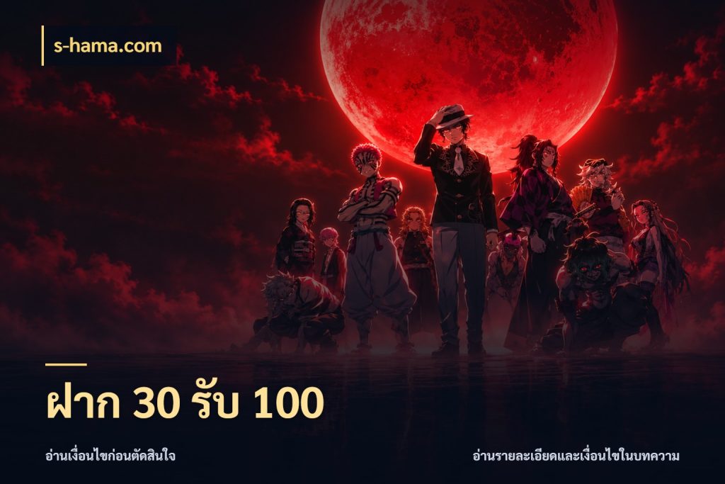 ฝาก 30 รับ 100 จับคู่โบนัสกับสไตล์เกมที่ชอบ ในมุม s-hama.com