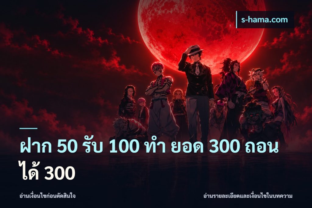 ฝาก 50 รับ 100 ทํา ยอด 300 ถอนได้ 300