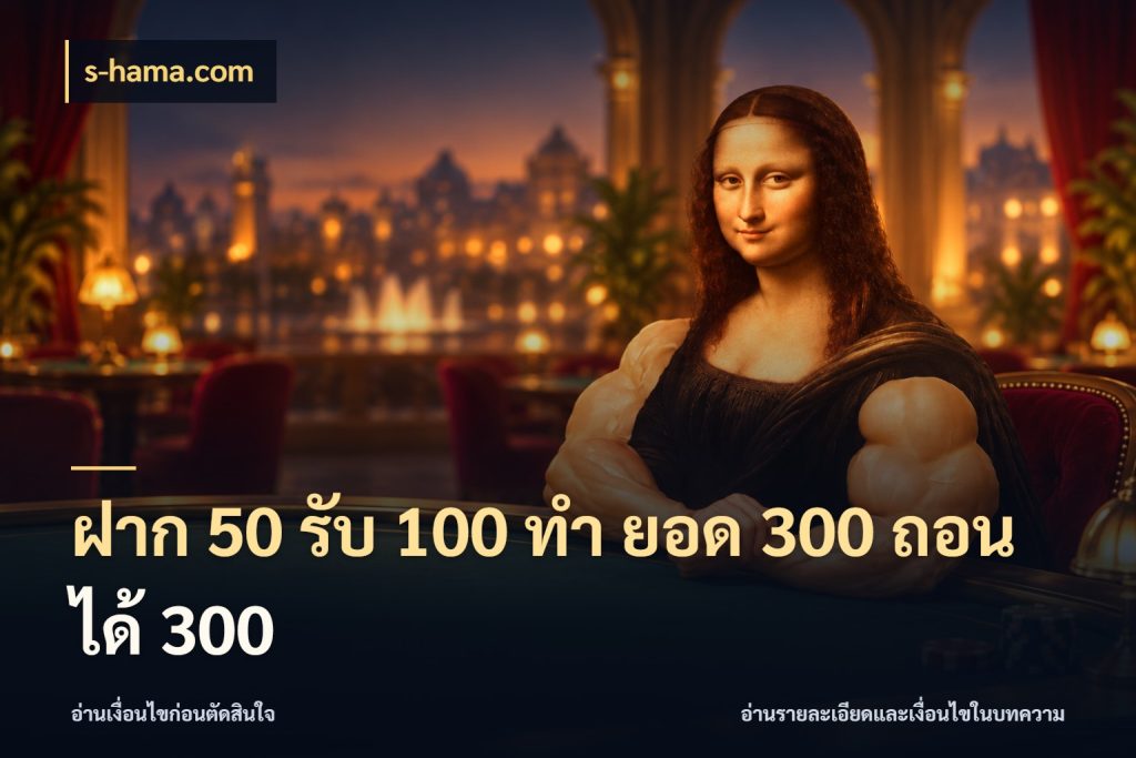 ฝาก 50 รับ 100 ทํา ยอด 300 ถอนได้ 300 เปิดมุมโปรให้เข้ากับเกมแนวโปรด ในมุม s-hama.com