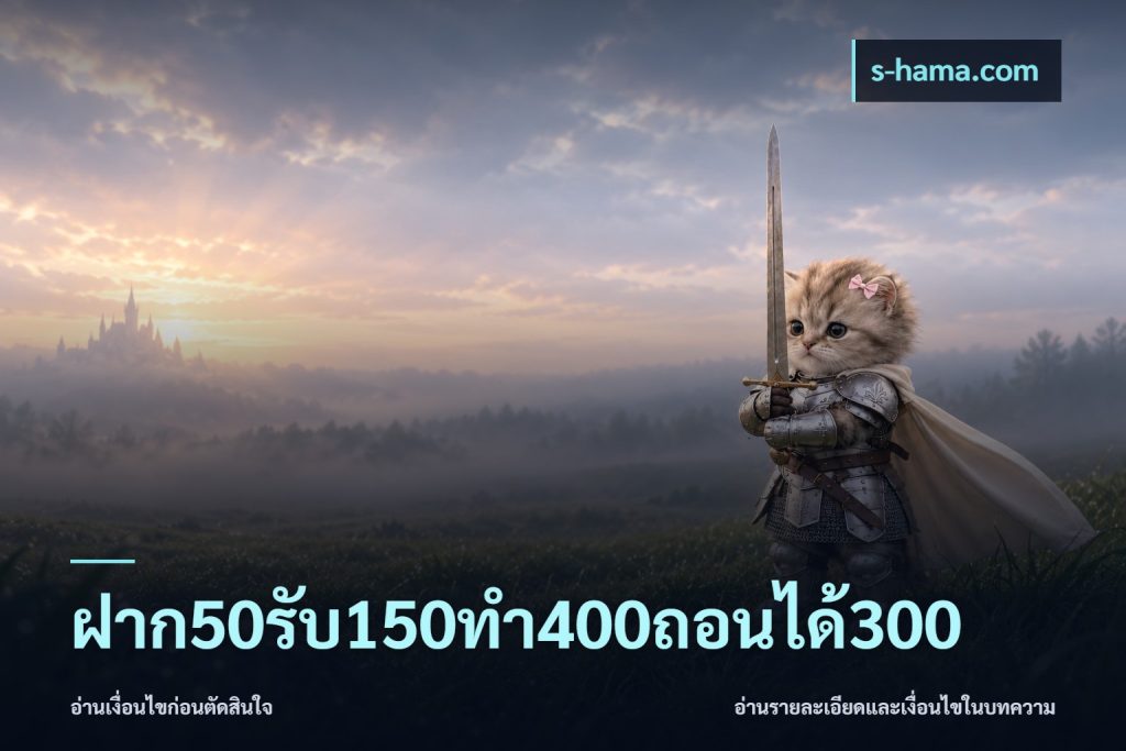 ฝาก50รับ150ทํา400ถอนได้300