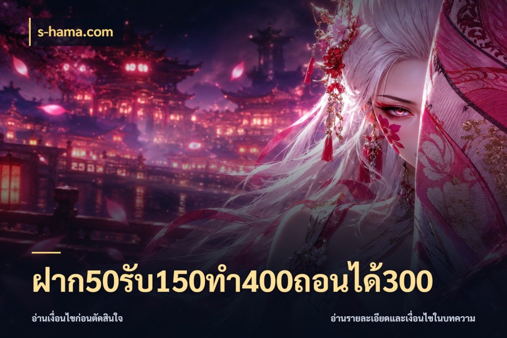 ฝาก50รับ150ทํา400ถอนได้300 สายโบนัสเลือกจังหวะสนุกได้อย่างไร ในมุม s-hama.com