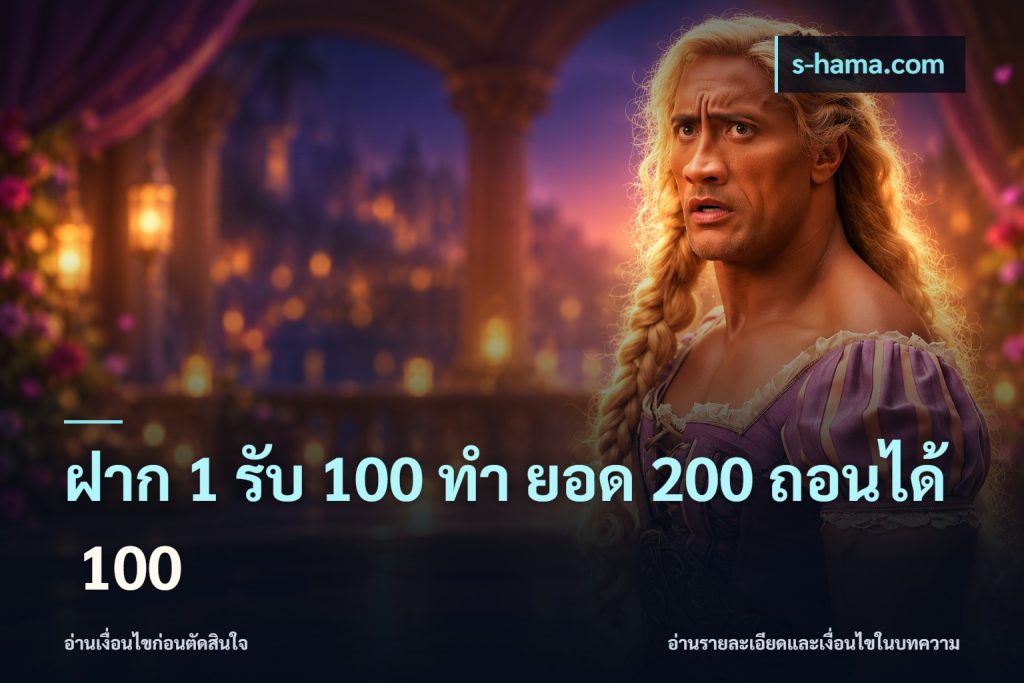 ฝาก 1 รับ 100 ทํา ยอด 200 ถอนได้ 100