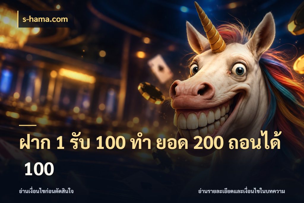 ฝาก 1 รับ 100 ทํา ยอด 200 ถอนได้ 100 ยอดฝากและยอดรับในมุมของคนชอบลุ้น กับ s-hama.com