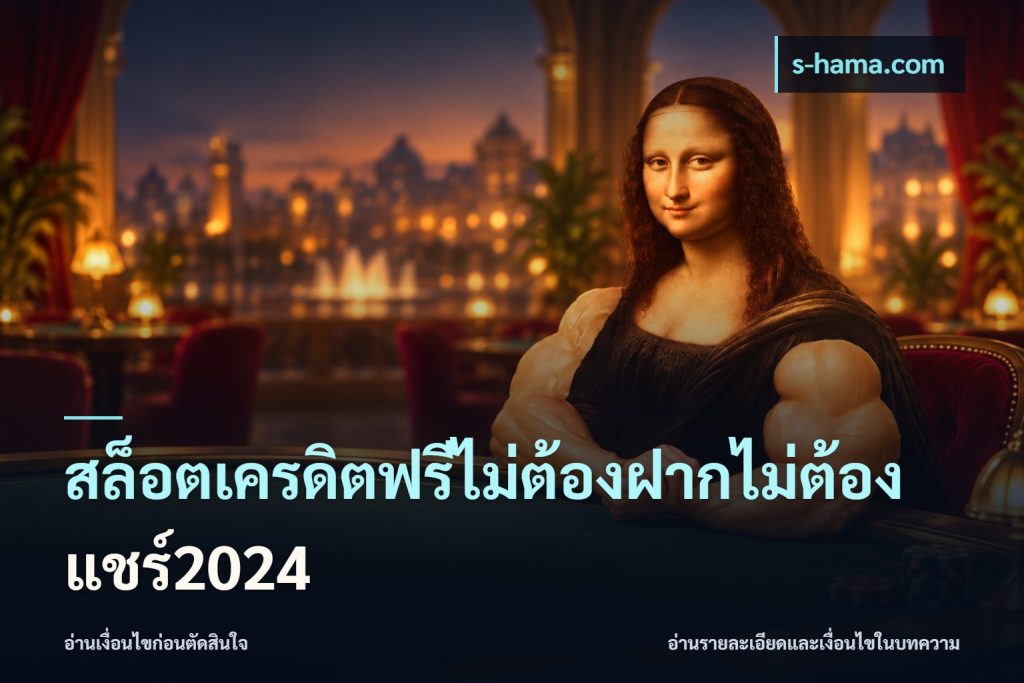 สล็อตเครดิตฟรีไม่ต้องฝากไม่ต้องแชร์2024