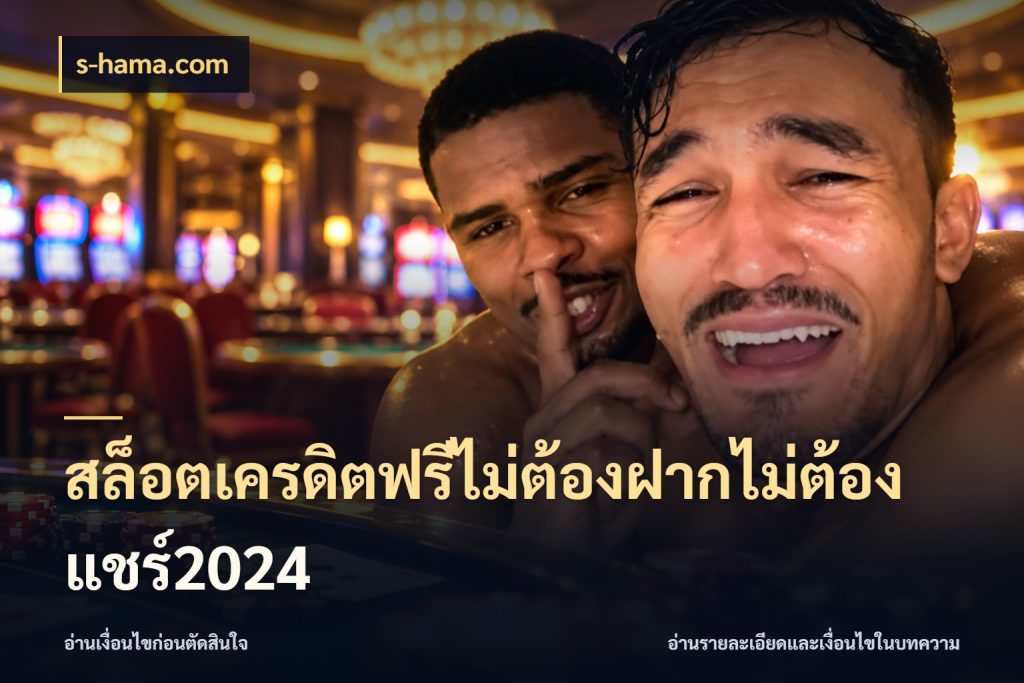 สล็อตเครดิตฟรีไม่ต้องฝากไม่ต้องแชร์2024 s-hama.com เลือกสไตล์ความสนุกจากรูปแบบเครดิต