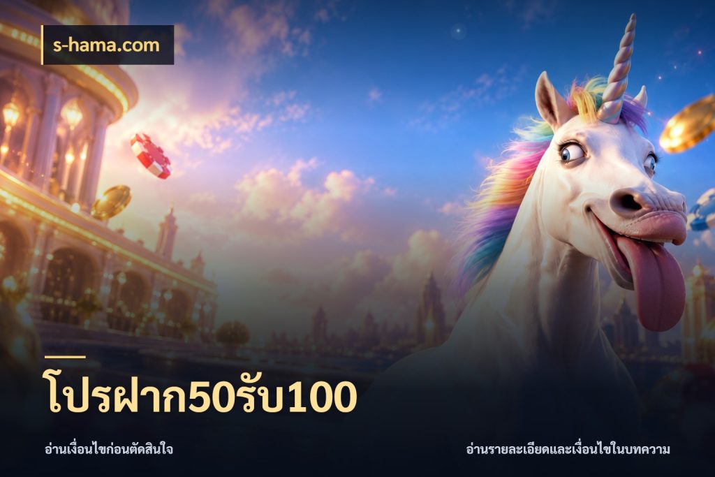 โปรฝาก50รับ100 รูปแบบโบนัสกับสิทธิ์ของสายเกม สไตล์ s-hama.com