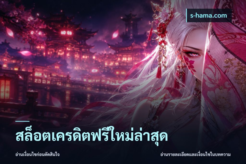 สล็อตเครดิตฟรีใหม่ล่าสุด
