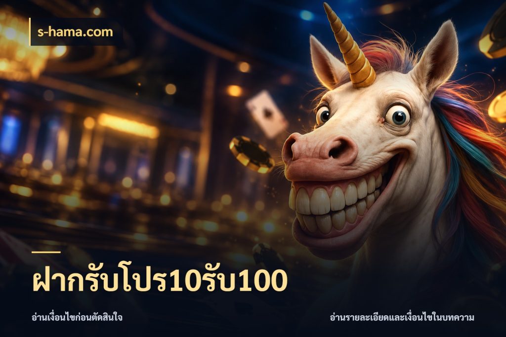 ฝากรับโปร10รับ100 จับประเด็นยอดรับก่อนเลือกความสนุก ในมุม s-hama.com