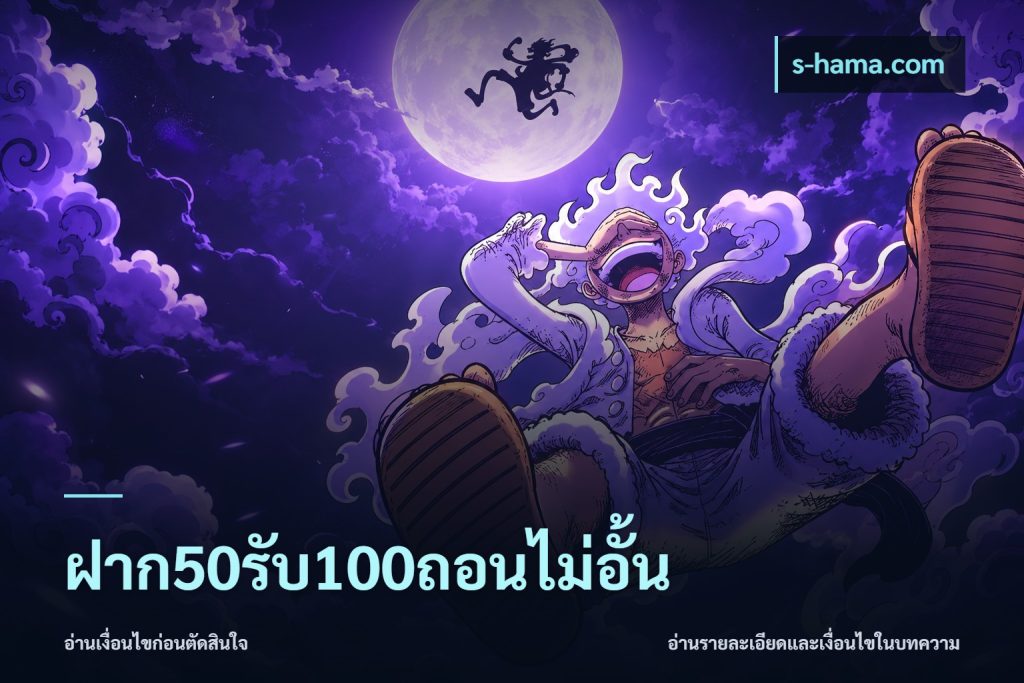 ฝาก50รับ100ถอนไม่อั้น