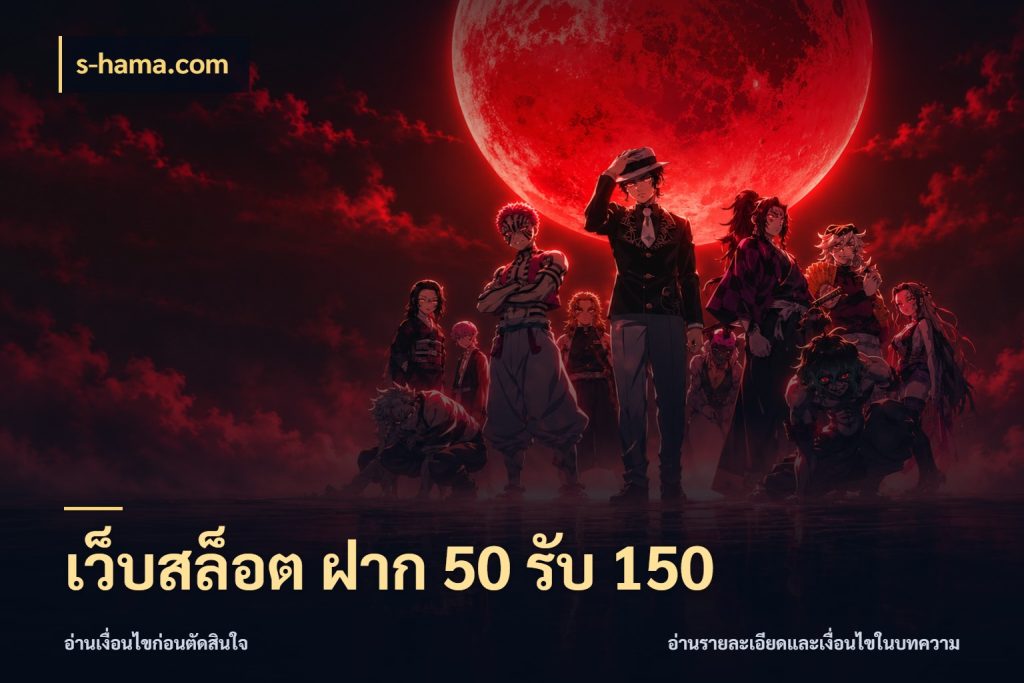 เว็บสล็อต ฝาก 50 รับ 150 รูปแบบโบนัสกับสิทธิ์ของสายเกม สไตล์ s-hama.com