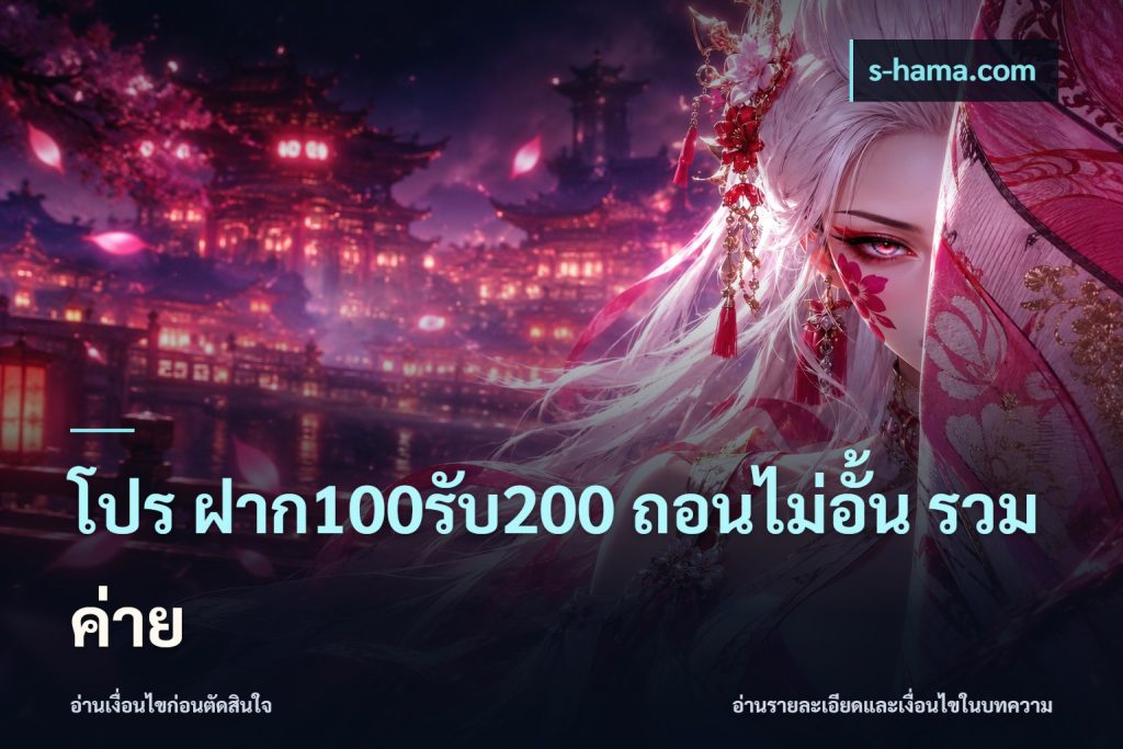 โปร ฝาก100รับ200 ถอนไม่อั้น รวมค่าย