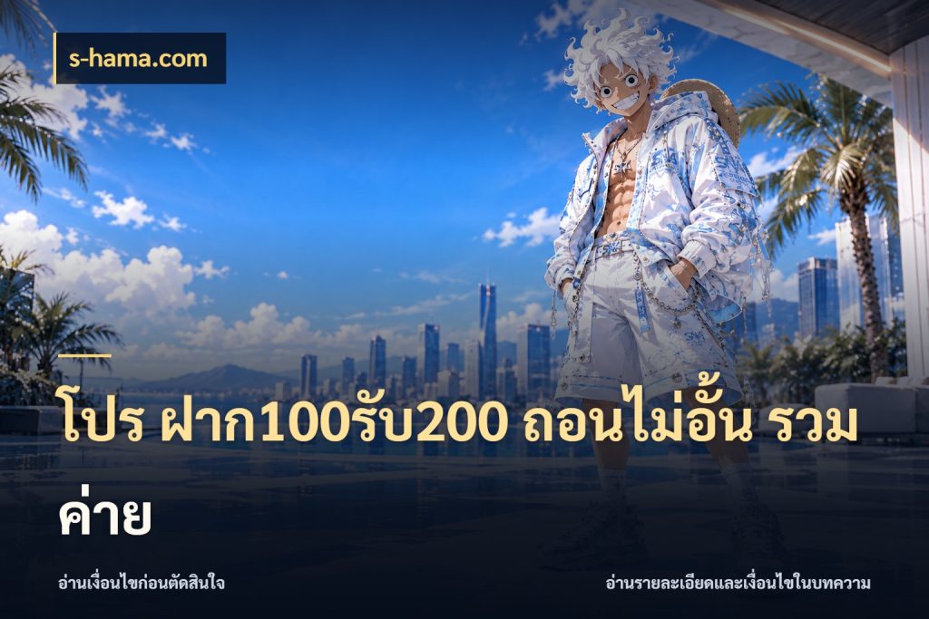 โปร ฝาก100รับ200 ถอนไม่อั้น รวมค่าย s-hama.com โปรกับเกมที่ชอบเลือกให้ตรงสไตล์