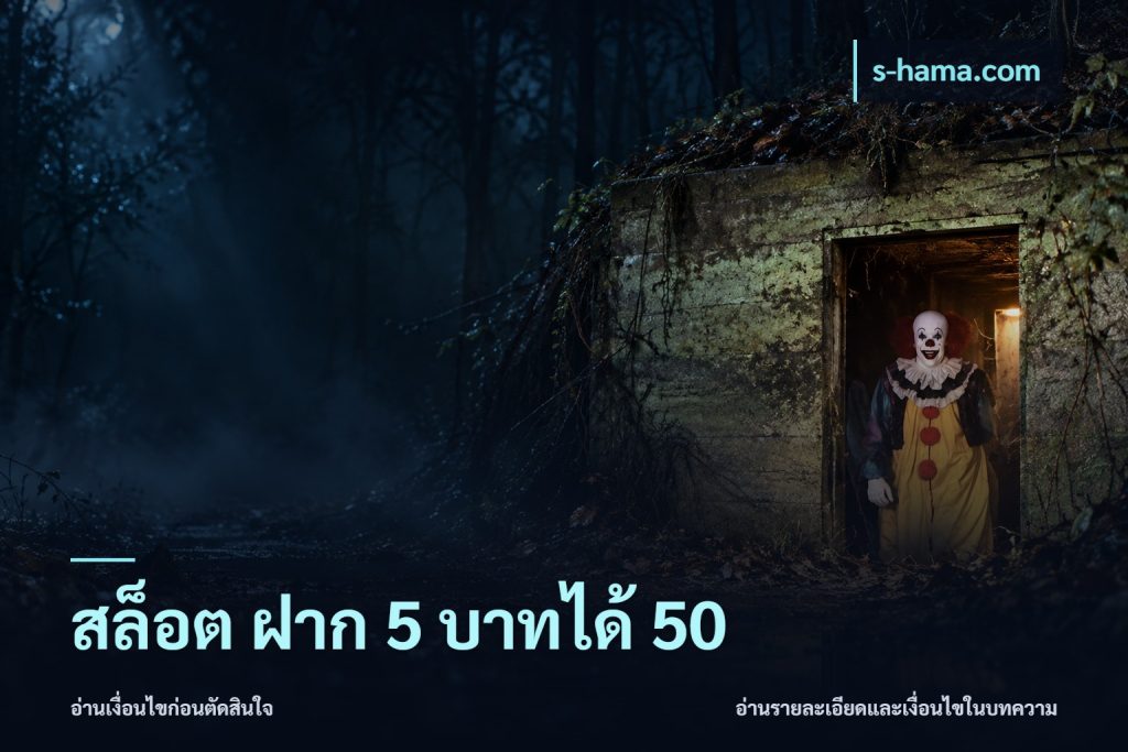 สล็อต ฝาก 5 บาทได้ 50