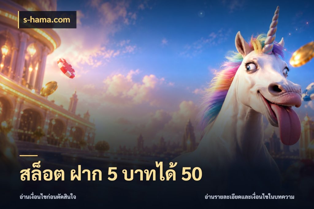 สล็อต ฝาก 5 บาทได้ 50 สายโบนัสเลือกจังหวะสนุกได้อย่างไร สไตล์ s-hama.com