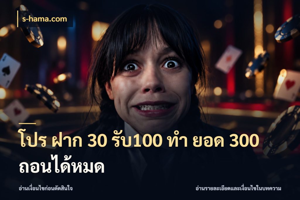 โปร ฝาก 30 รับ100 ทํา ยอด 300 ถอนได้หมด จุดเด่นของเครดิตที่คนชอบเกมอยากรู้ กับ s-hama.com