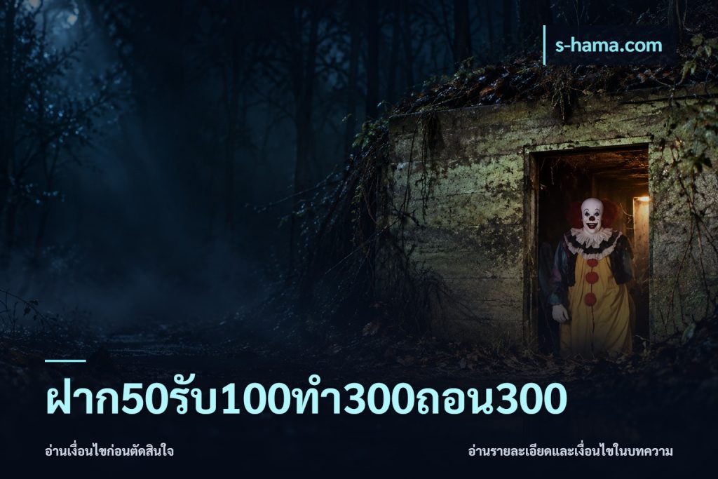 ฝาก50รับ100ทํา300ถอน300