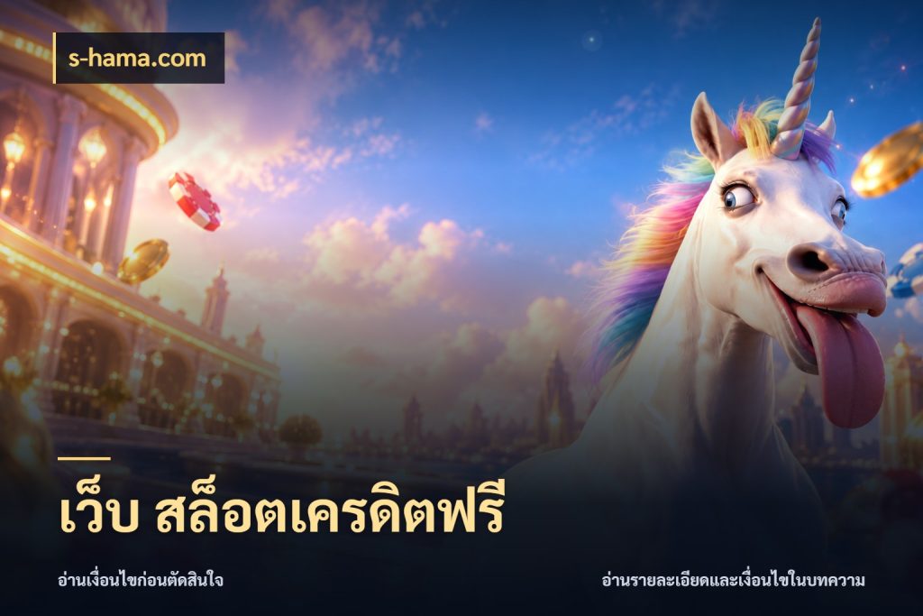 เว็บ สล็อตเครดิตฟรี s-hama.com จับมุมเด่นของเครดิตฟรีให้ตรงใจ