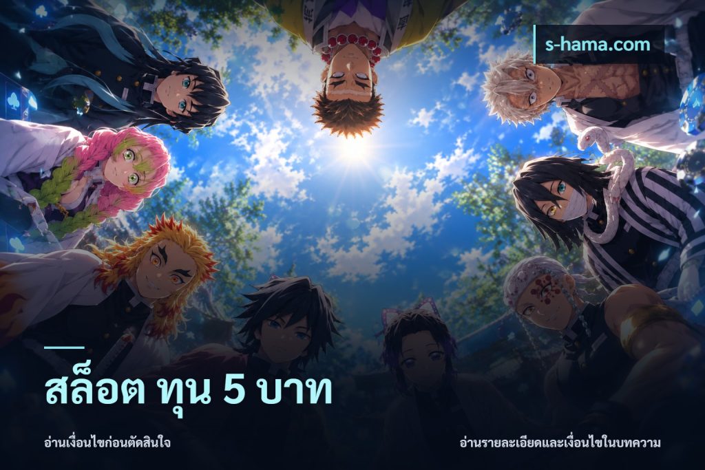 สล็อต ทุน 5 บาท
