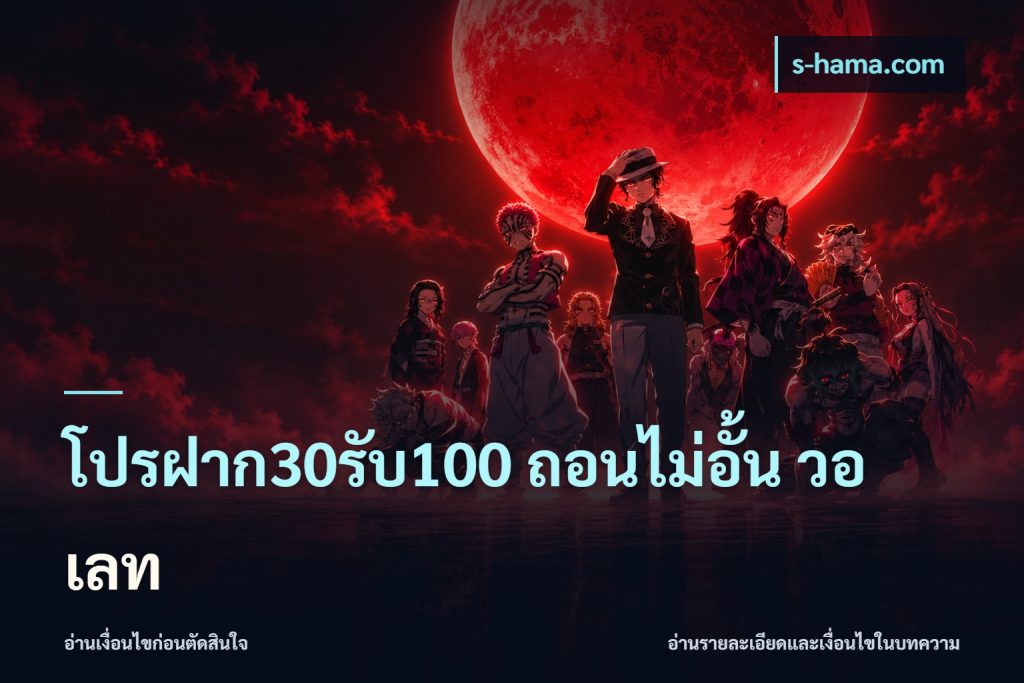 โปรฝาก30รับ100 ถอนไม่อั้น วอ เลท