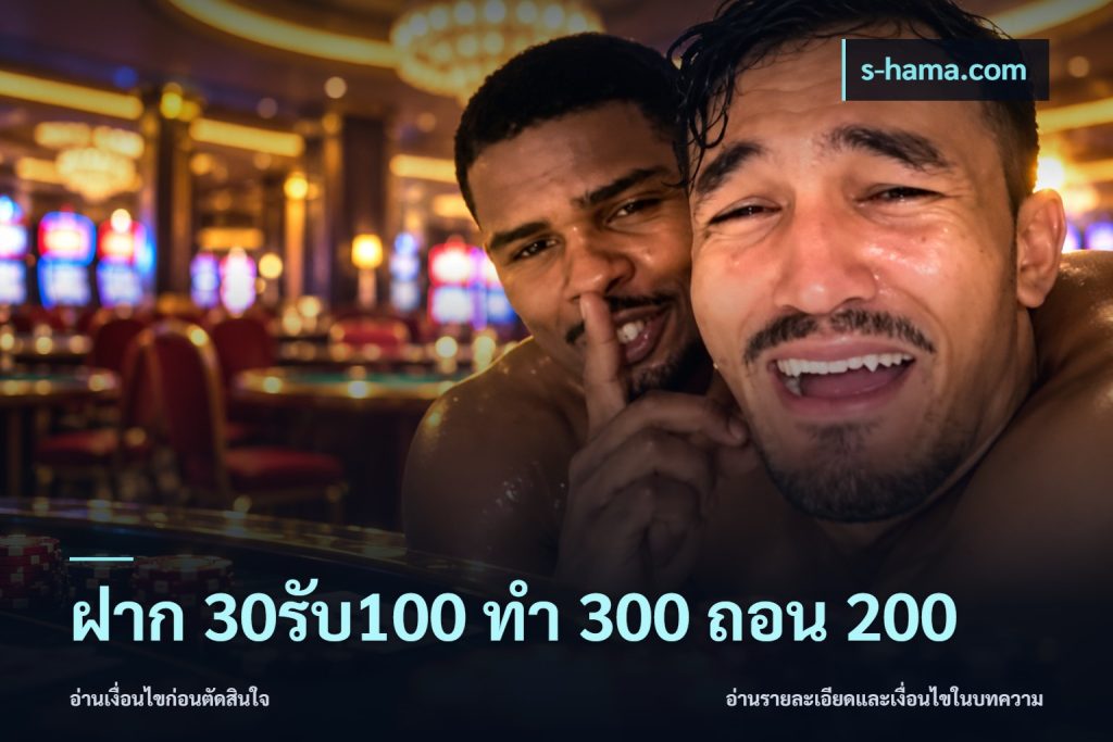 ฝาก 30รับ100 ทํา 300 ถอน 200