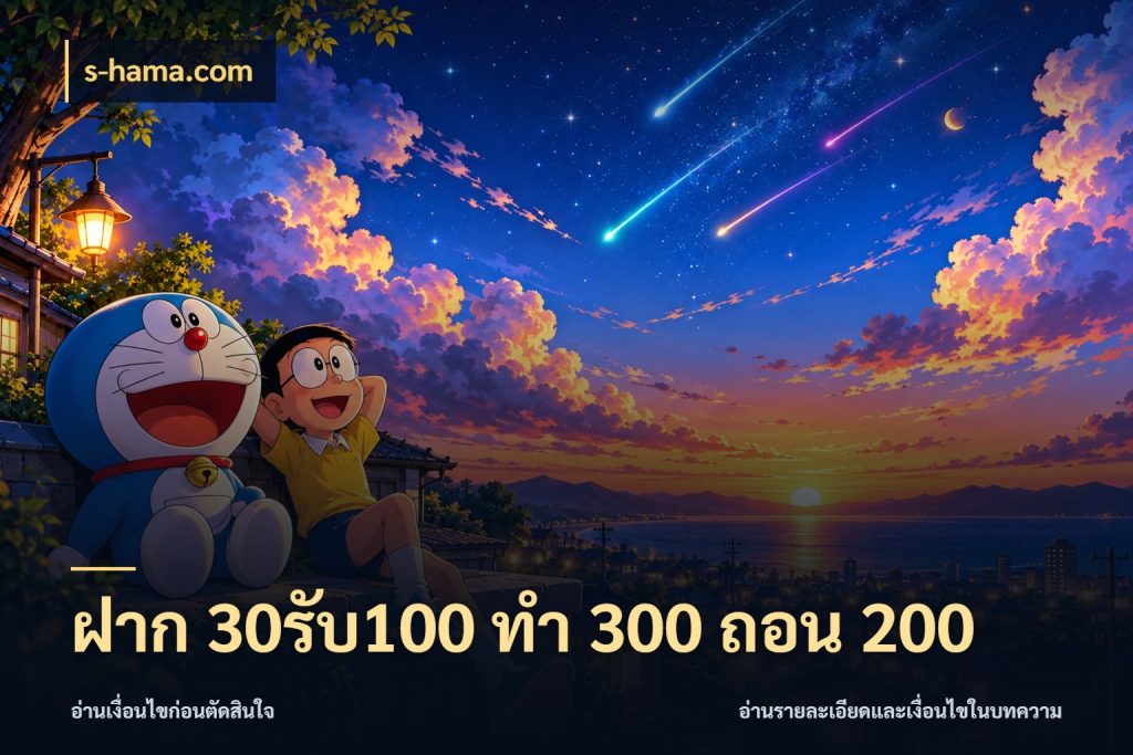 ฝาก 30รับ100 ทํา 300 ถอน 200 โปรยอดรับที่สายเกมสนใจ กับ s-hama.com