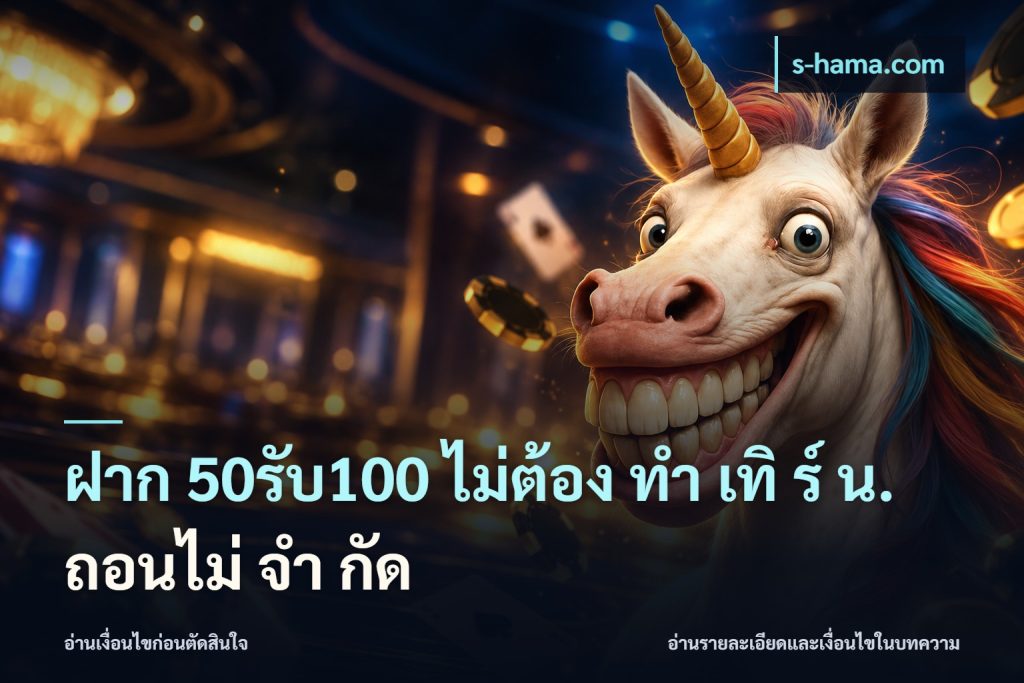 ฝาก 50รับ100 ไม่ต้อง ทํา เทิ ร์ น. ถอนไม่ จํา กัด