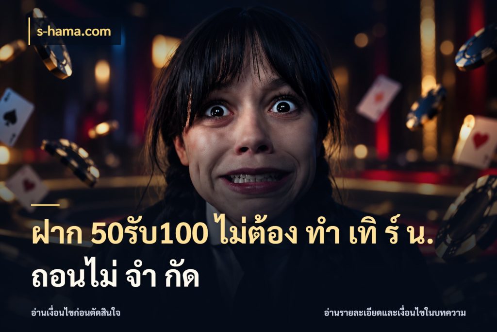 ฝาก 50รับ100 ไม่ต้อง ทํา เทิ ร์ น. ถอนไม่ จํา กัด ยอดฝากและยอดรับในมุมของคนชอบลุ้น ในมุม s-hama.com