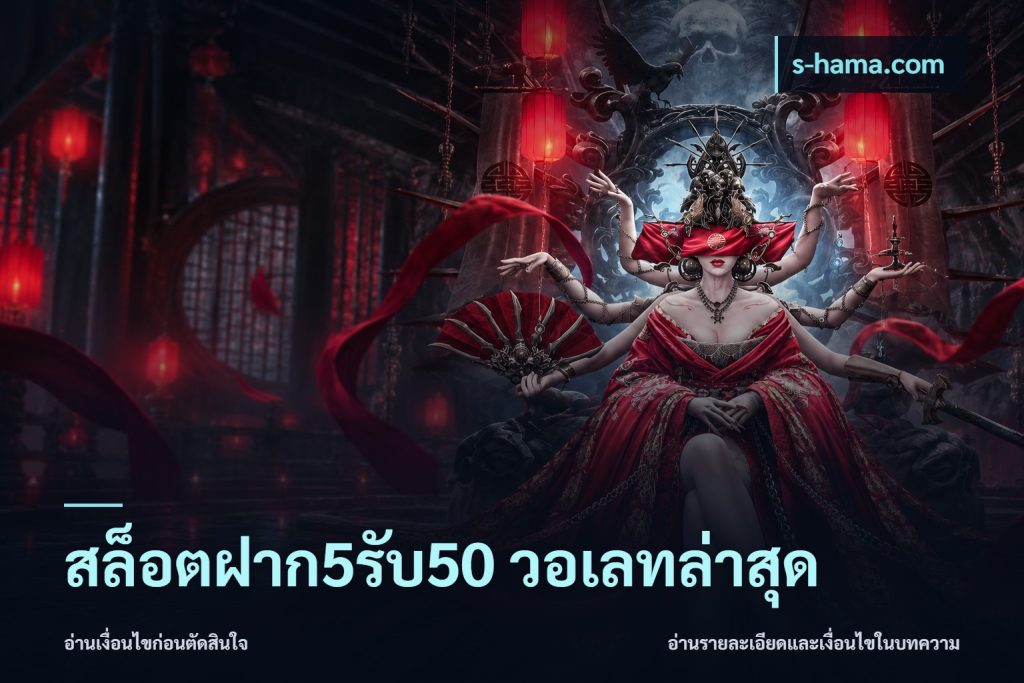 สล็อตฝาก5รับ50 วอเลทล่าสุด