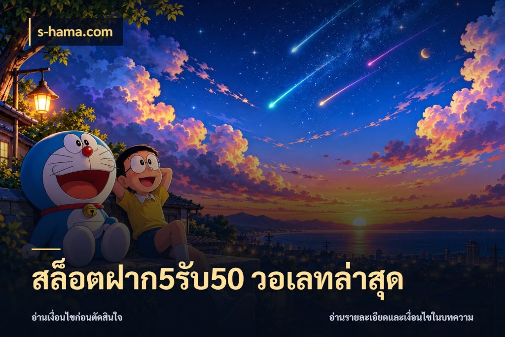 สล็อตฝาก5รับ50 วอเลทล่าสุด จับคู่โบนัสกับสไตล์เกมที่ชอบ สไตล์ s-hama.com