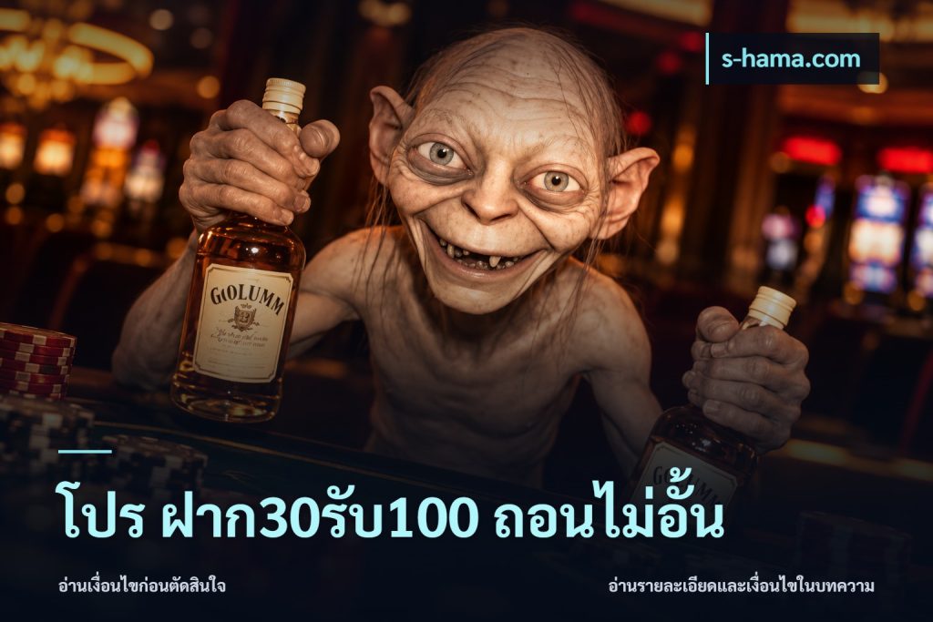 โปร ฝาก30รับ100 ถอนไม่อั้น