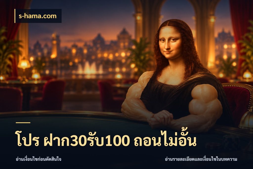 โปร ฝาก30รับ100 ถอนไม่อั้น s-hama.com โปรยอดรับที่สายเกมสนใจ