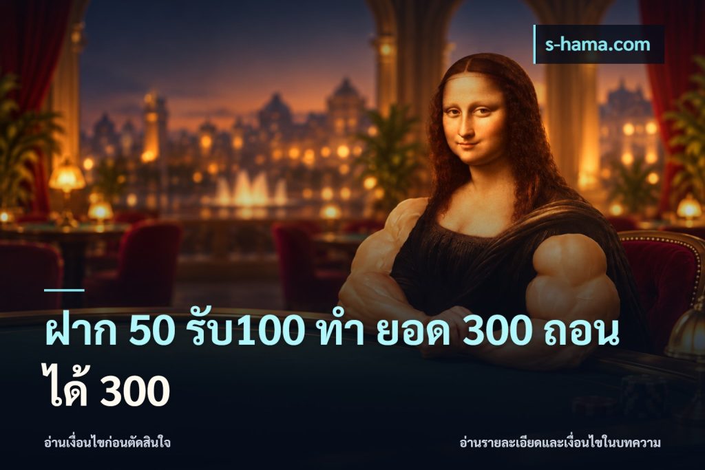ฝาก 50 รับ100 ทํา ยอด 300 ถอนได้ 300