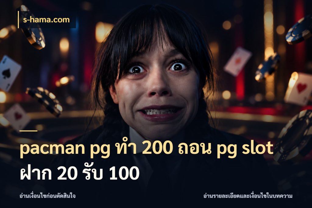 pacman pg ทํา 200 ถอน pg slot ฝาก 20 รับ 100 จับประเด็นยอดรับก่อนเลือกความสนุก สไตล์ s-hama.com